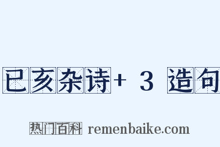 已亥杂诗+3造句是什么意思的图片